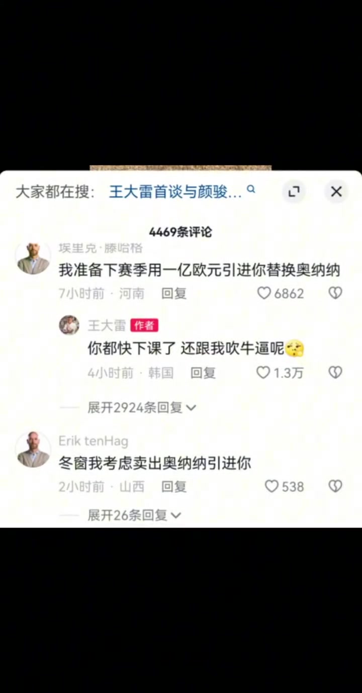 网友用滕哈赫身份引进王大雷，大雷回复：都快下课了 还吹呢