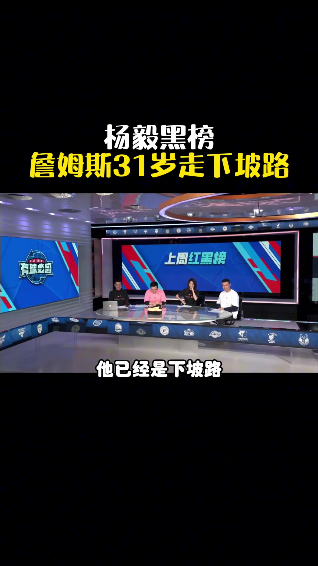 詹姆斯不相信下坡将至！杨毅鞭尸殳海：詹姆斯31岁走下坡路了