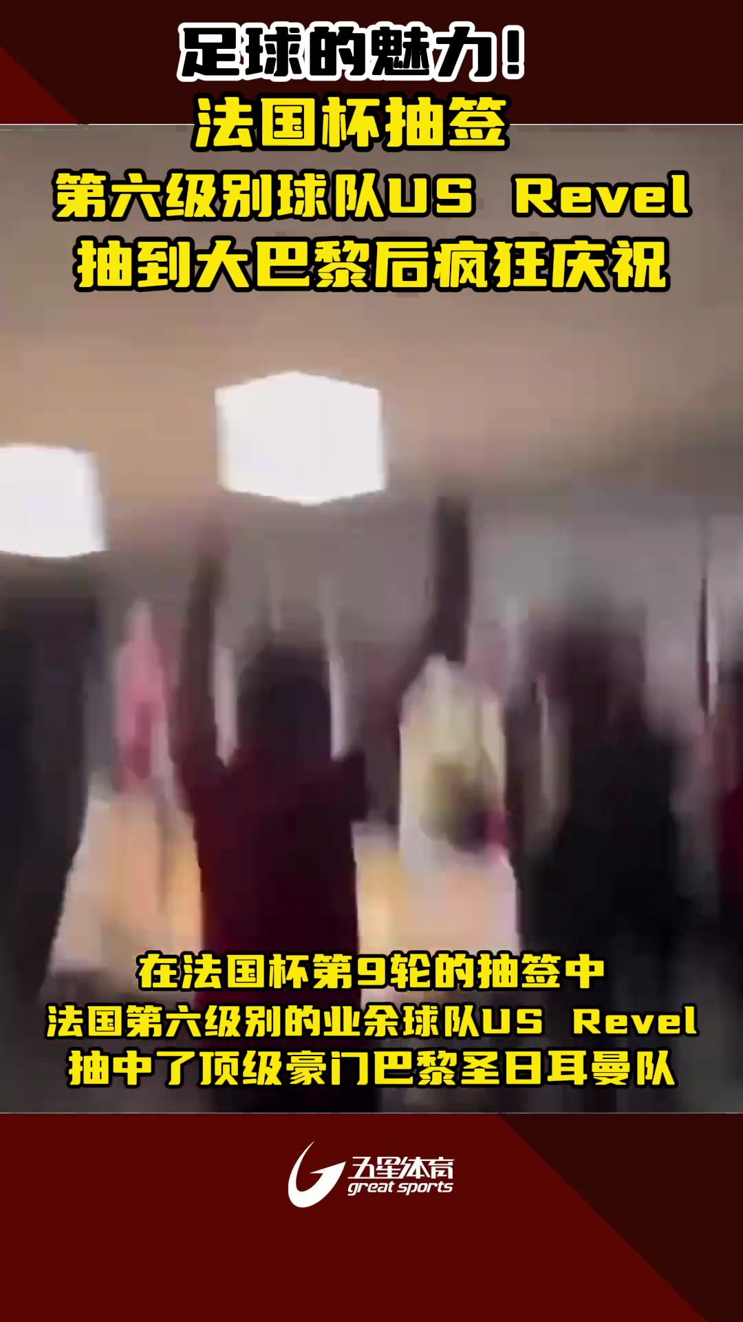 足球的魅力！法国杯第六级别球队US Revel抽到大巴黎，疯狂庆祝
