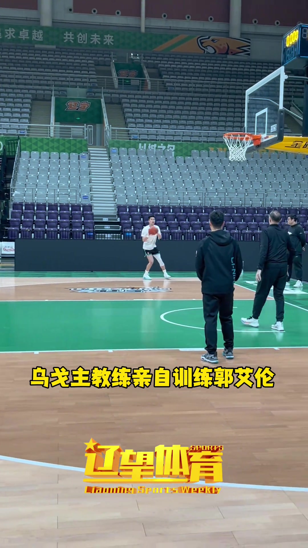 即将复出？乌戈主教练亲自训练郭艾伦三分球
