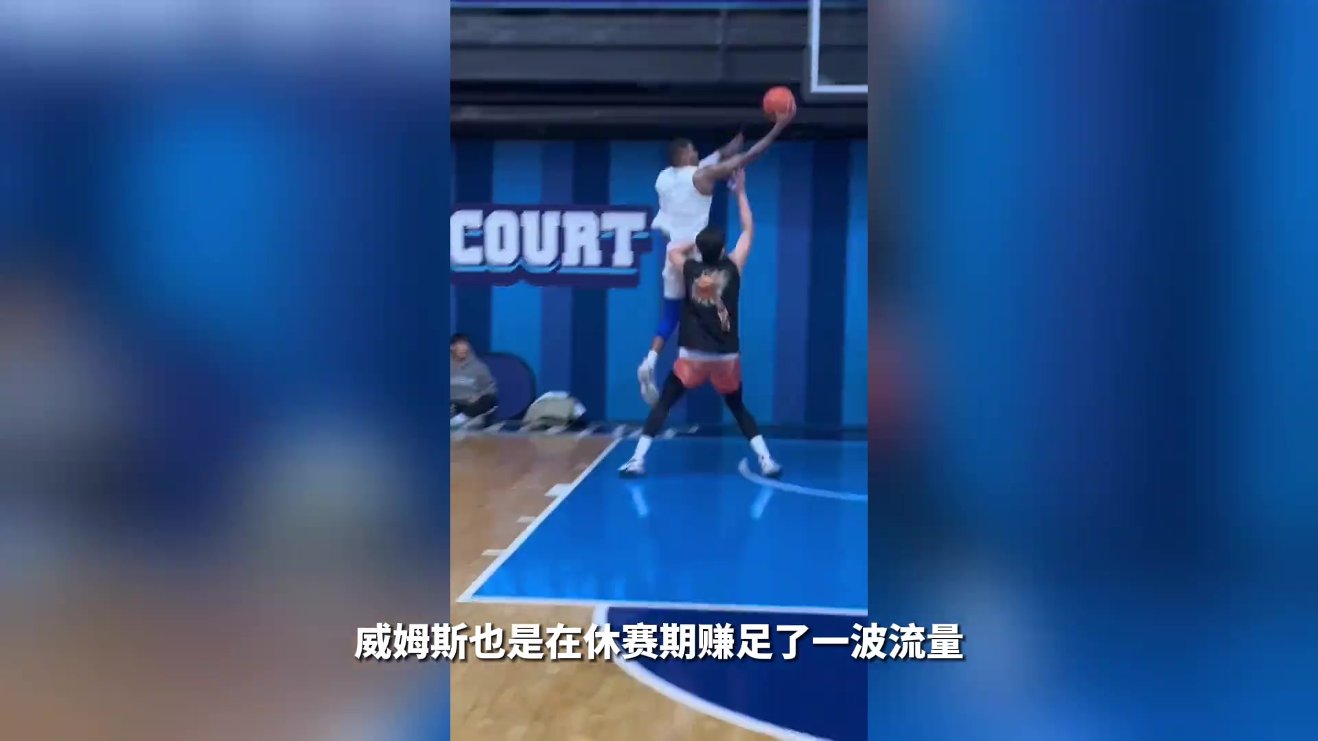 你真的了解刚跟杨政打完百分大战的威姆斯吗？