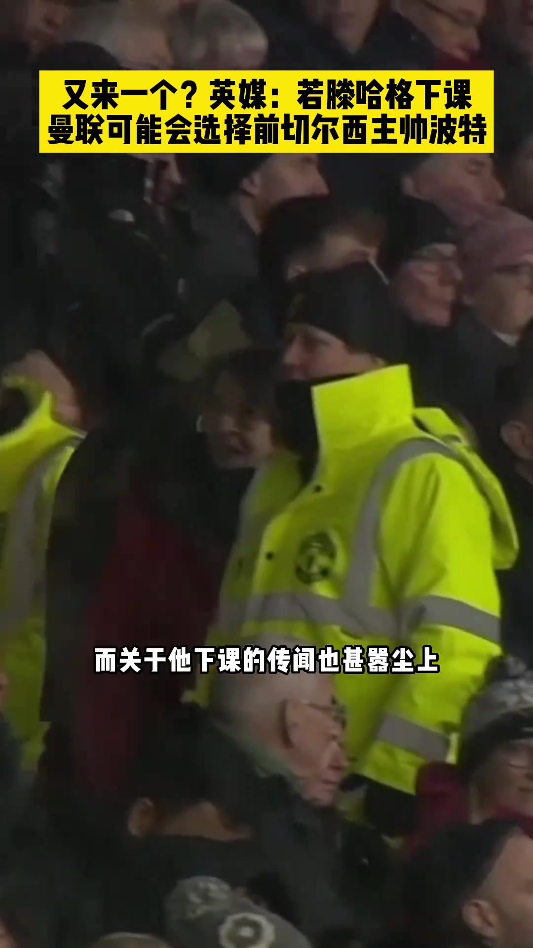 换还是不换？英媒：如滕哈赫下课，曼联可能会选择前切尔西主帅波特
