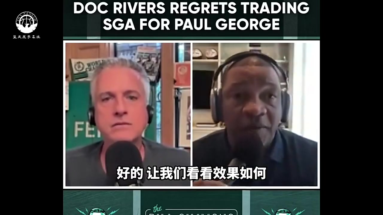 里弗斯：我早就知小卡不会去湖人，那只是他与快船谈判的手段