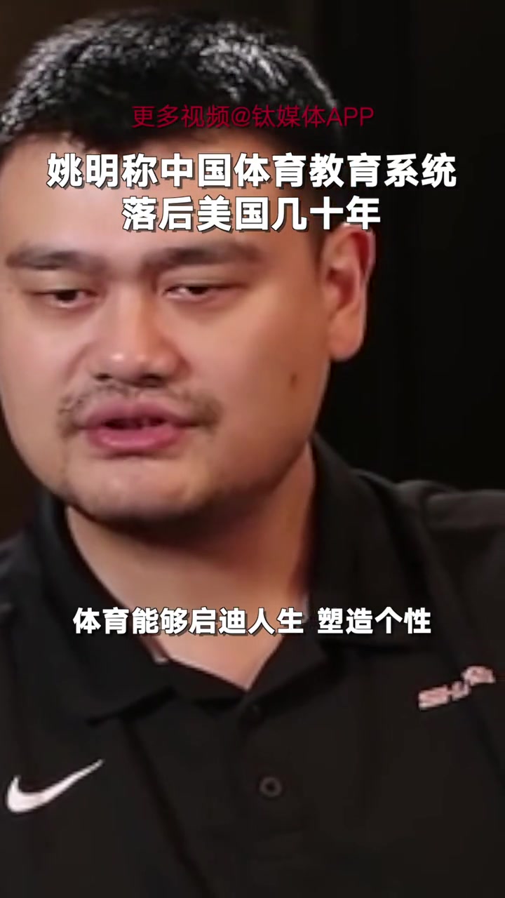 姚明：中国的体育教育系统落后美国几十年！