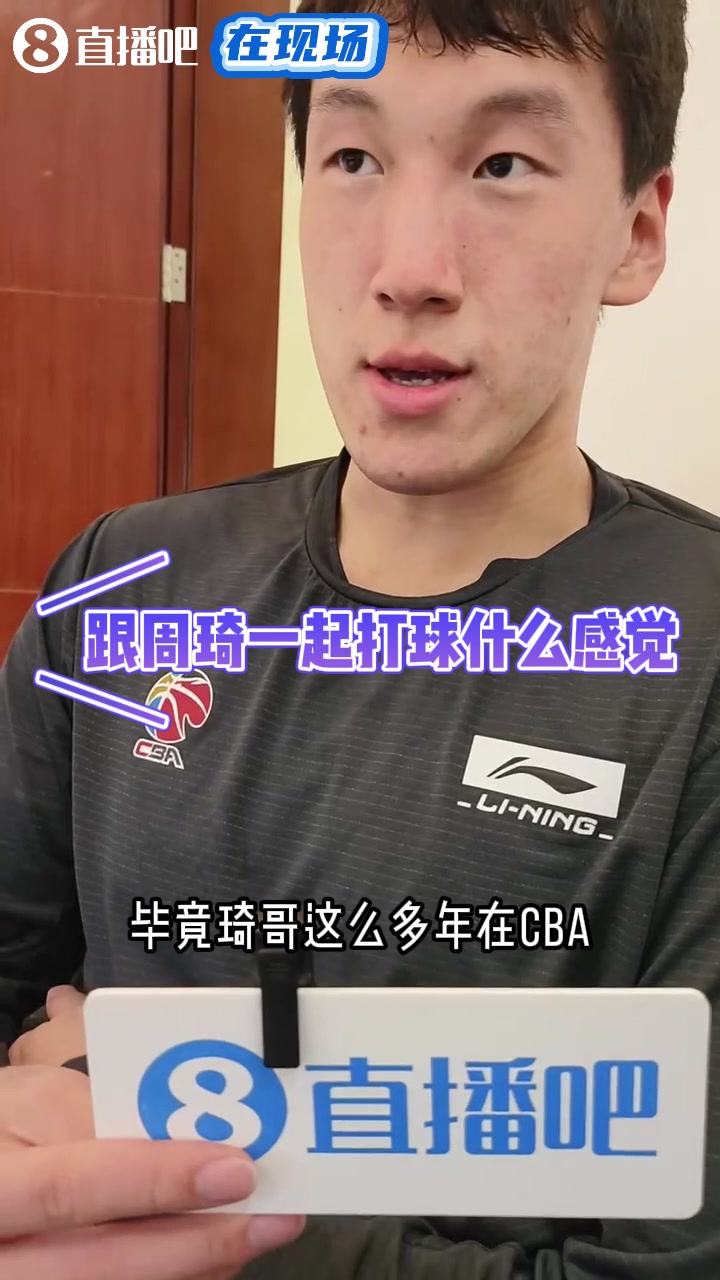 杜润旺：亚运打韩国前一宿没睡，沃特斯打球聪明&有大局观宗杰