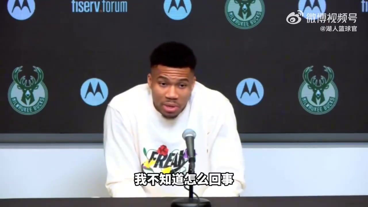 被搞心态了！字母哥：我从没得到过比赛用球，我赛后拿的这个球感觉也不像比赛用球