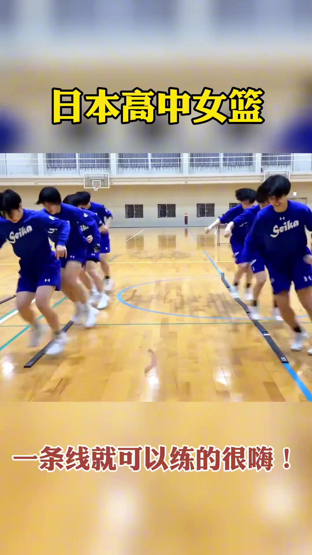 日本高中女篮 仅凭一条线就可以可以练得如此嗨