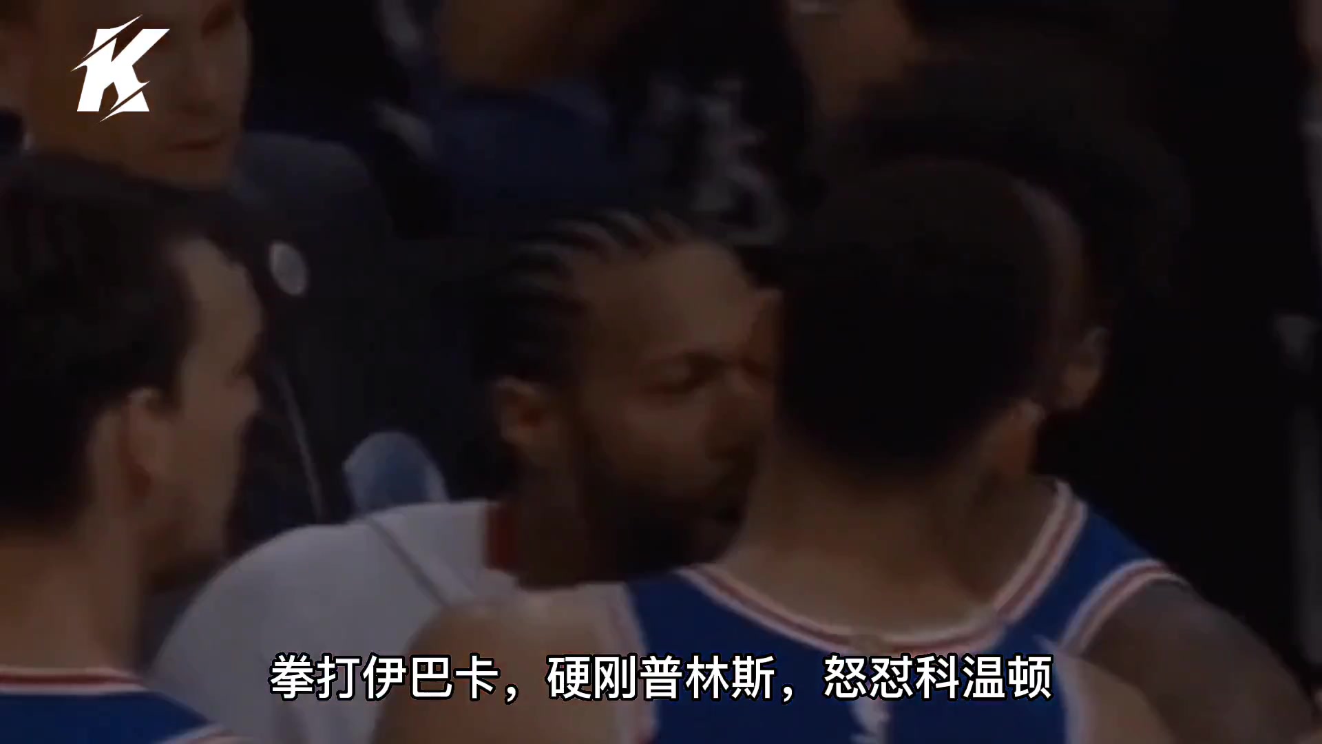 NBA最强格斗家回归！球场上碰到詹姆斯-约翰逊 我劝你乖乖认怂
