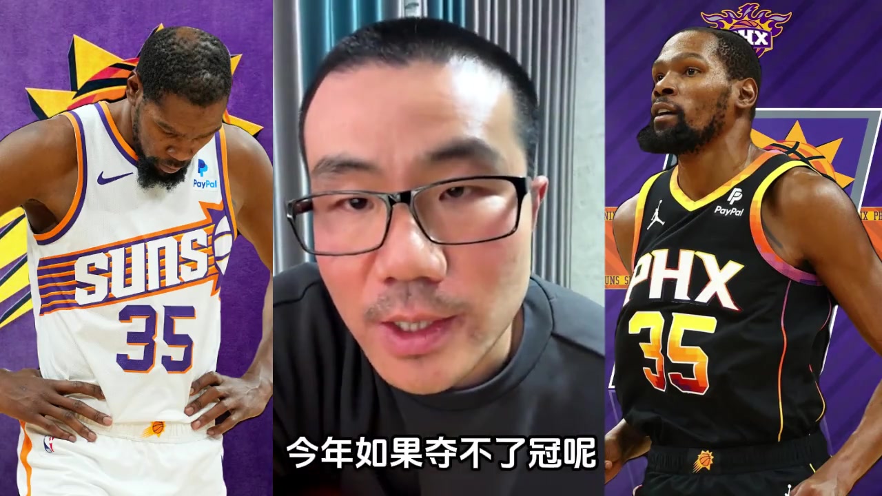 徐静雨：太阳今年不夺冠！杜兰特就是拆队专家 没有球队敢要他了