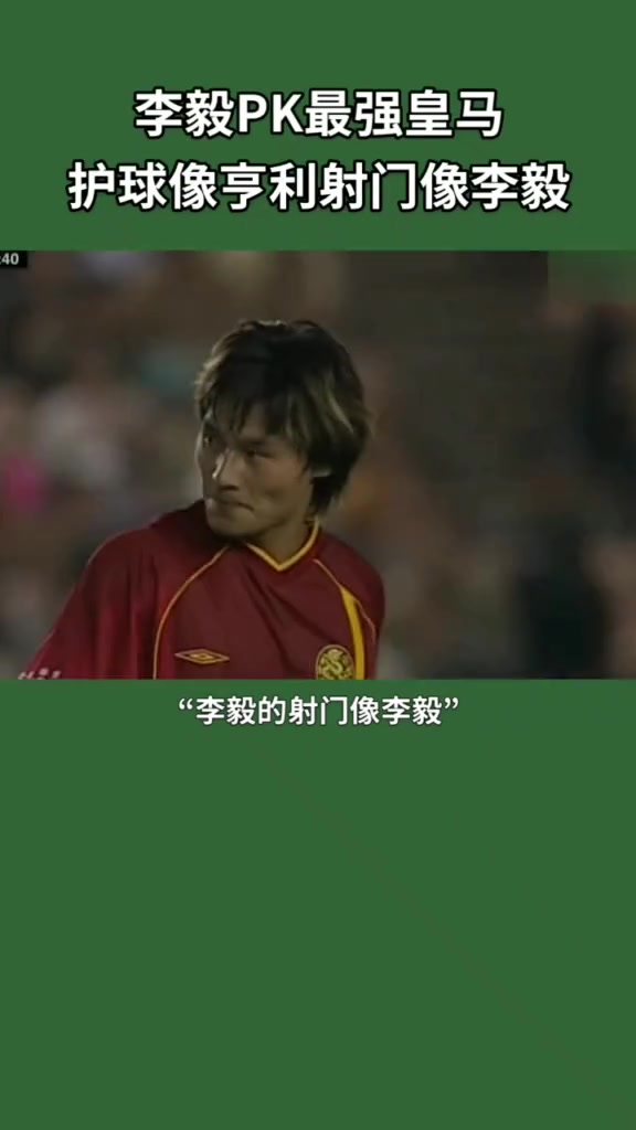 李毅PK皇马防线！护球像亨利射门像李毅！