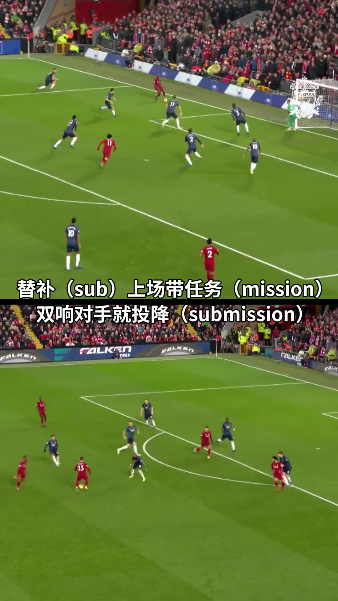 利物浦官方：双红会版Submission速记法✅