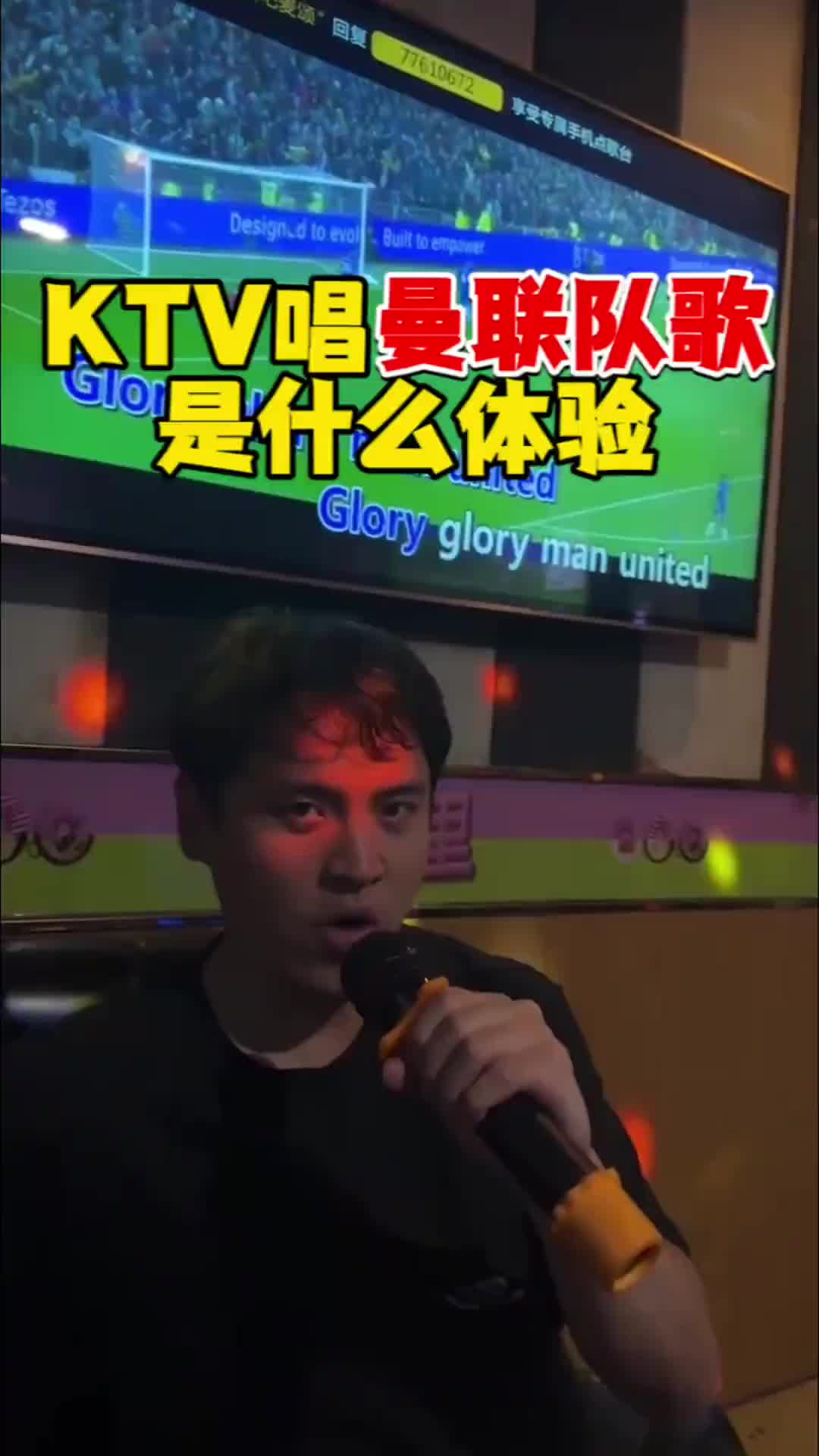 在KTV唱曼联队歌是什么体验？