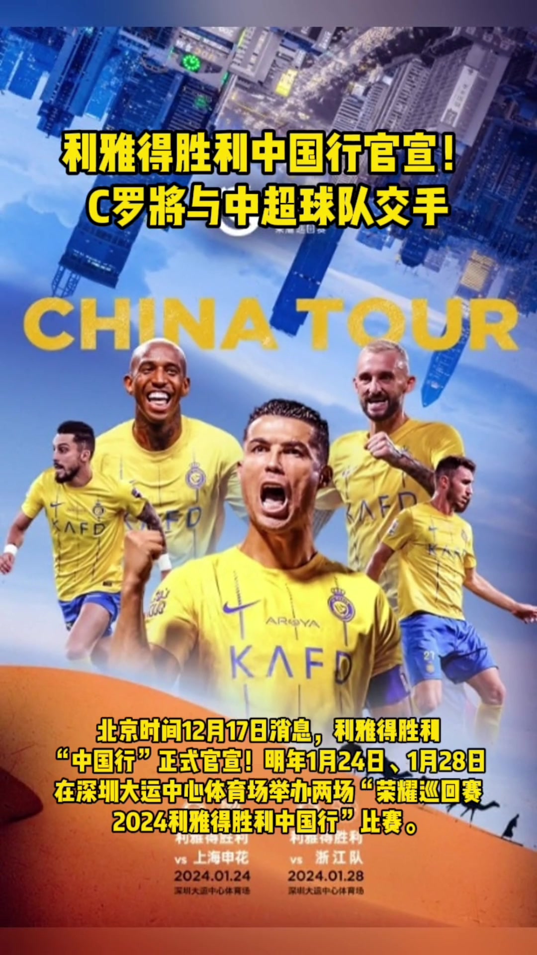 C罗中国行官宣！将在深圳对战申花&浙江