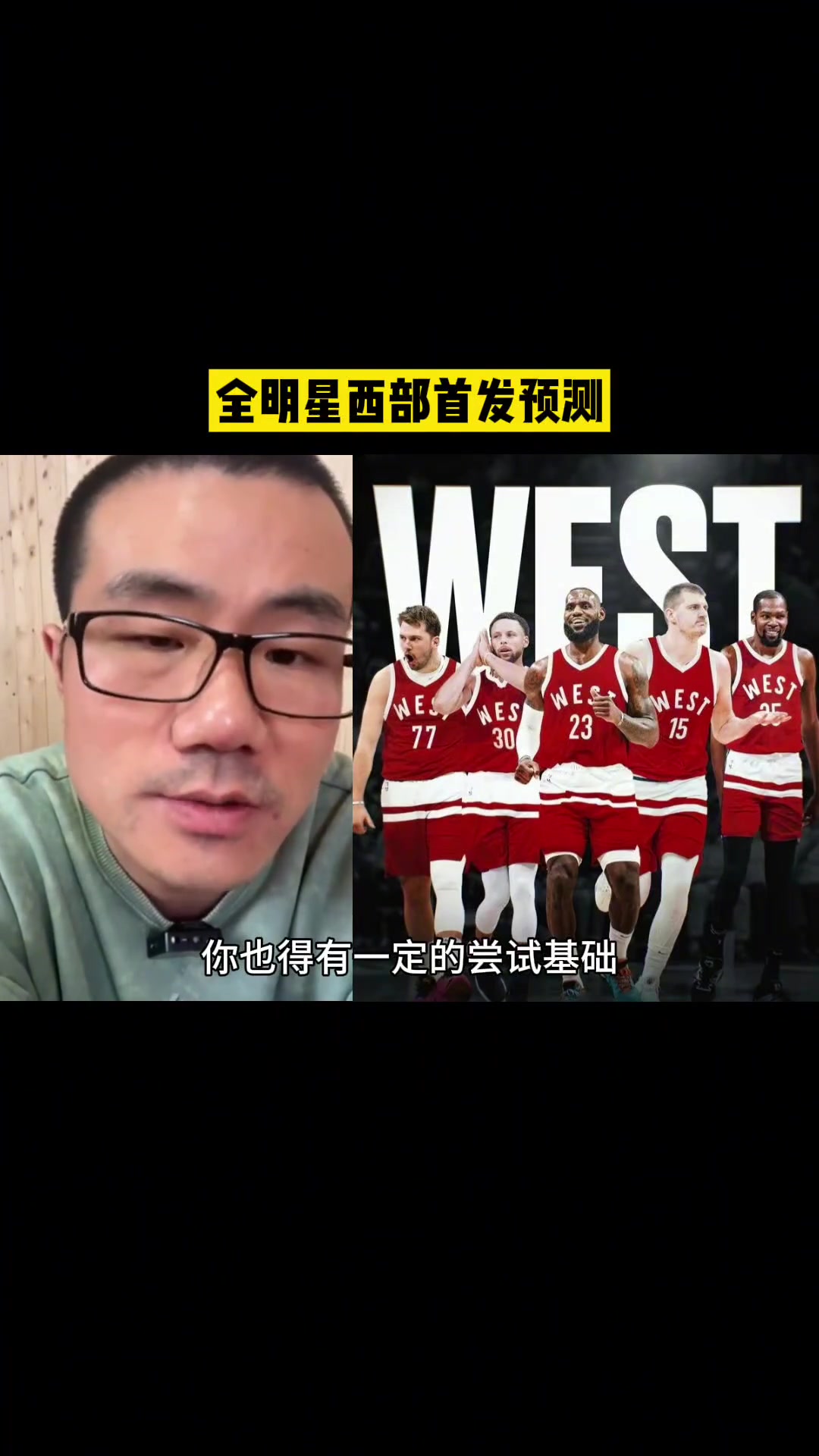 徐静雨：今年全明星杜兰特进不了首发 这位置不是浓眉就是唐斯
