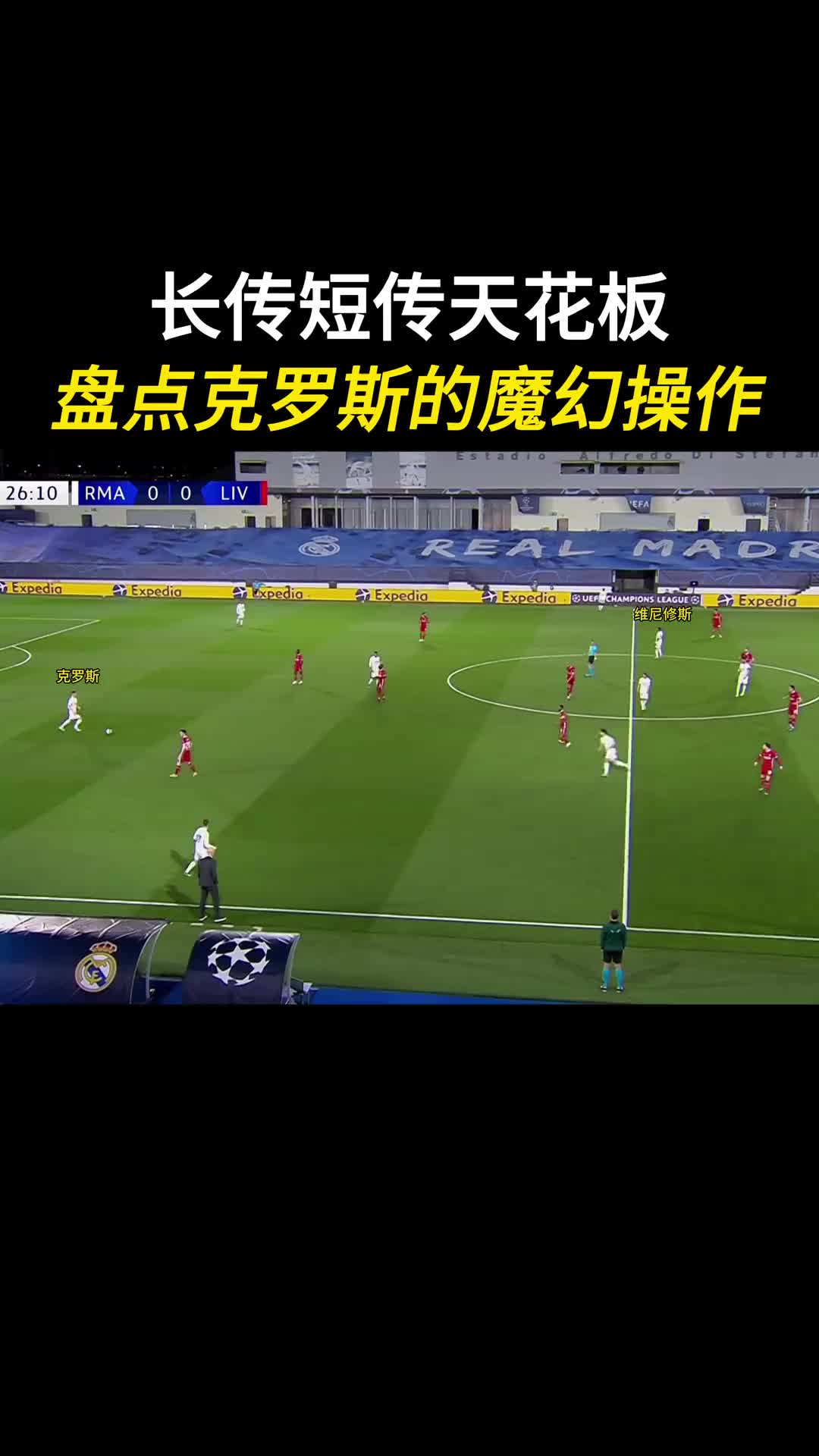 长传短传天花板！克罗斯的那些魔幻操作！