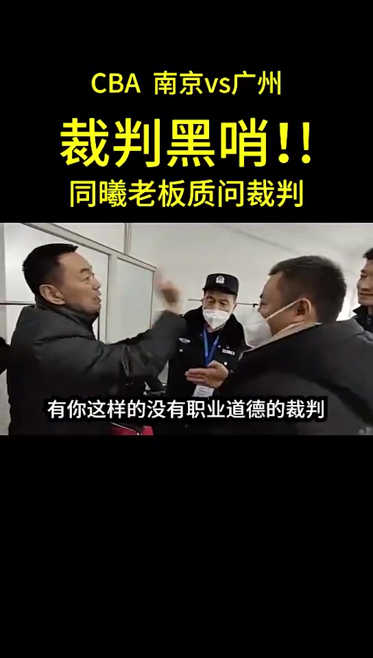 同曦老板怒质裁判：出界不吹？没职业道德！对方却还在笑