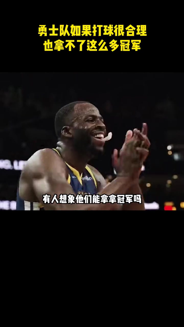 杨毅：勇士如果打球很合理，那他们就拿不了这么多冠军了