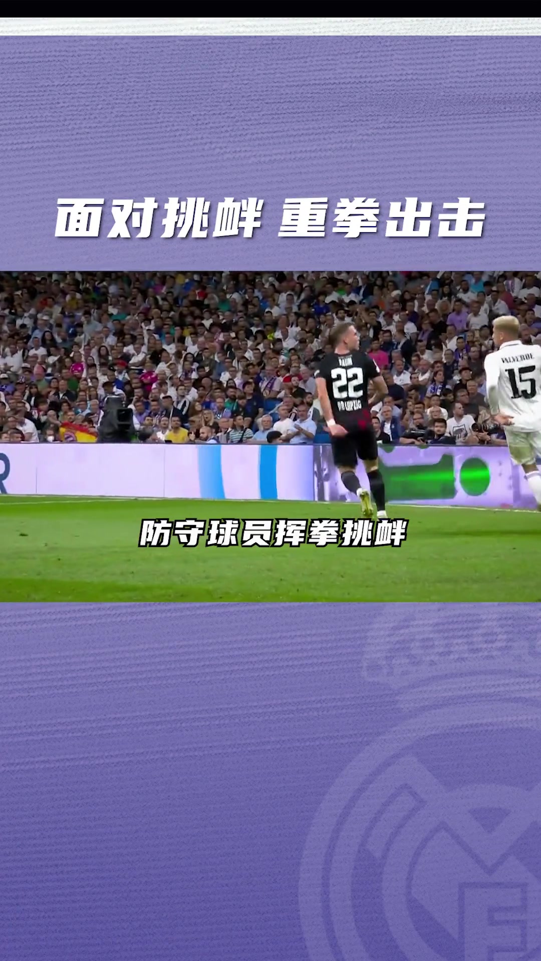 面对挑衅，巴尔韦德重拳出击