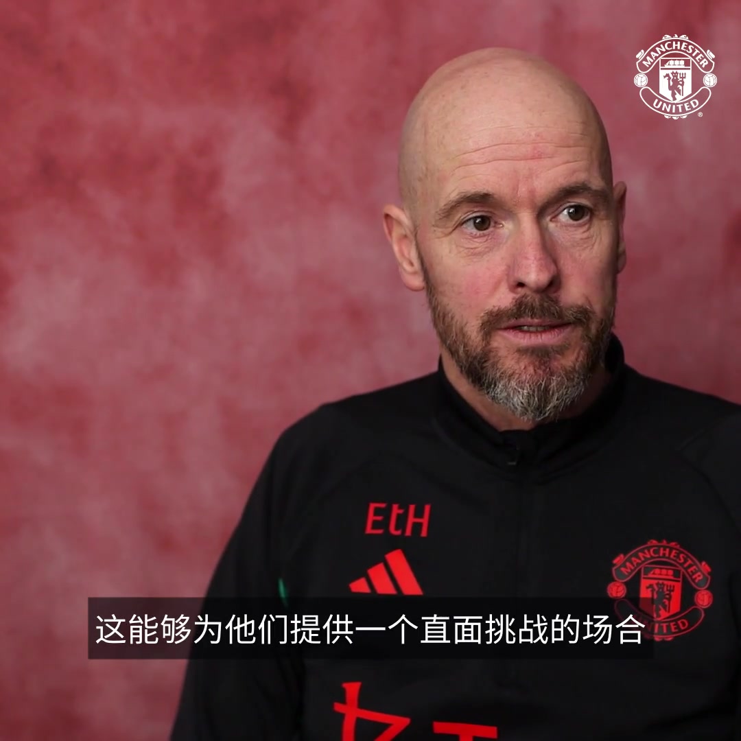 滕哈赫谈青年足总杯对年轻球员的意义