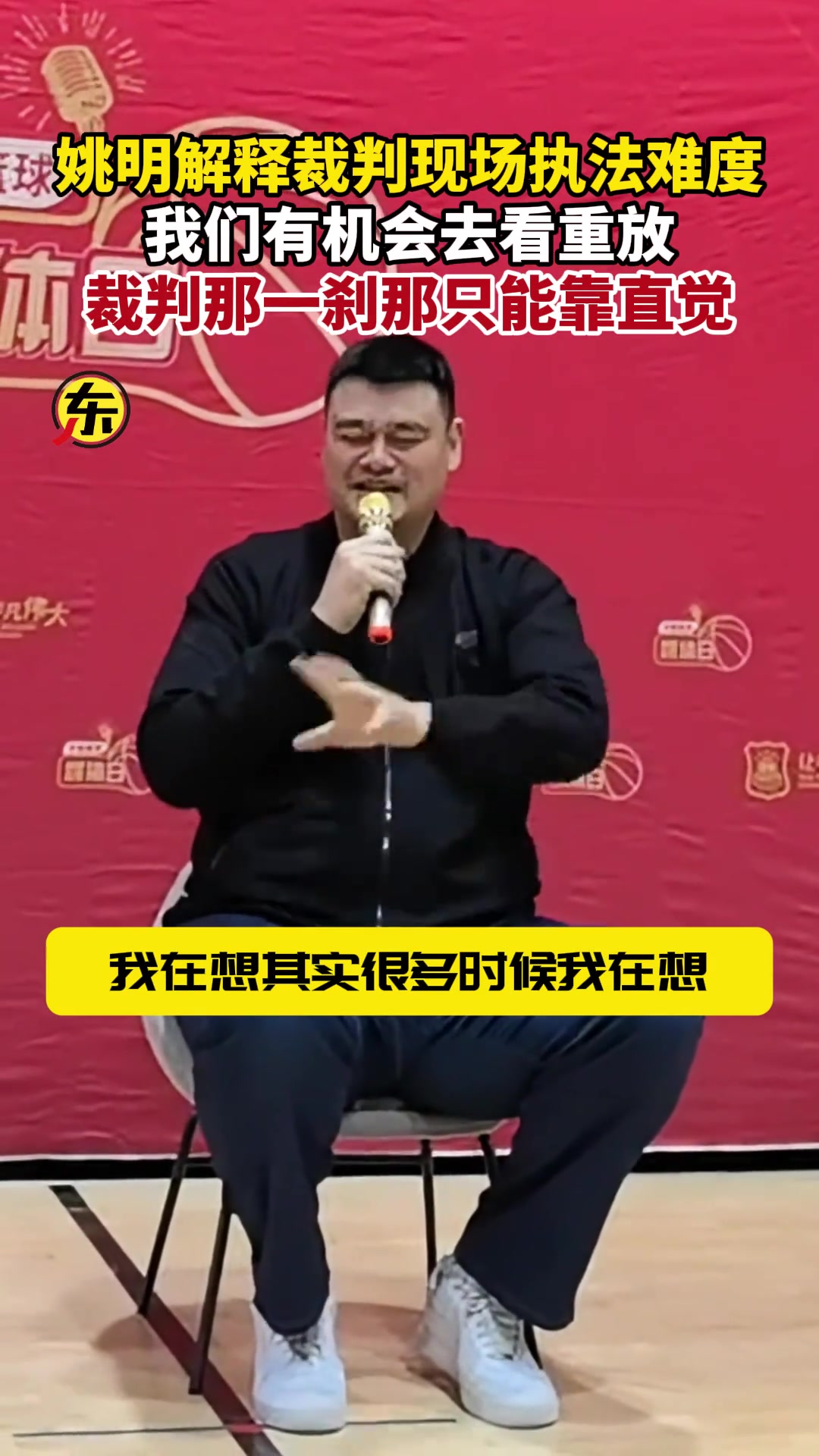 姚明解释裁判现场执法难度：裁判那一刹只能靠直觉 没时间想太多事