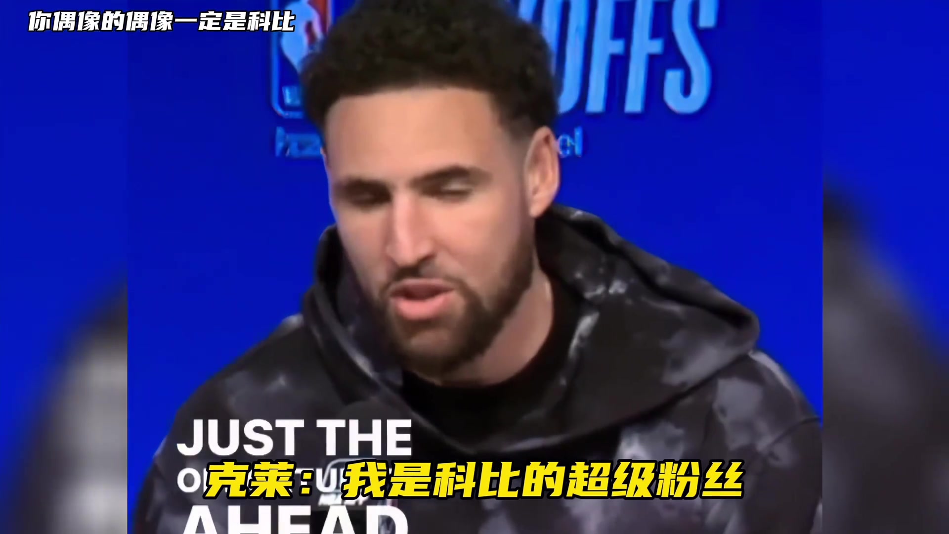 你的偶像也许不是科比，但你偶像的偶像一定是