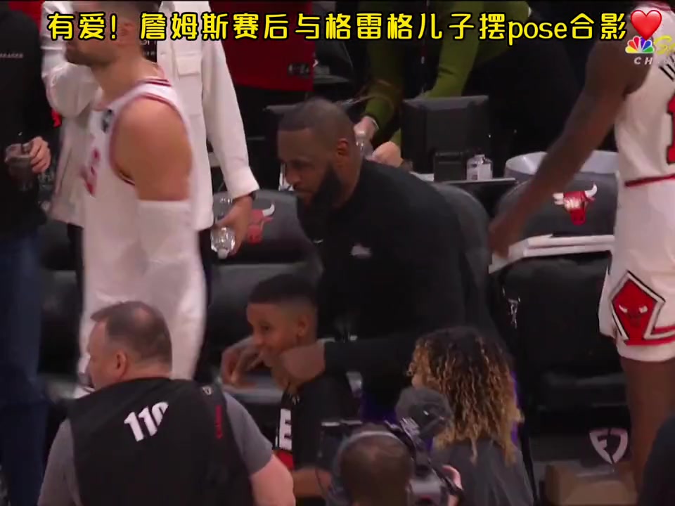 有爱！詹姆斯赛后与格雷格儿子摆pose合影