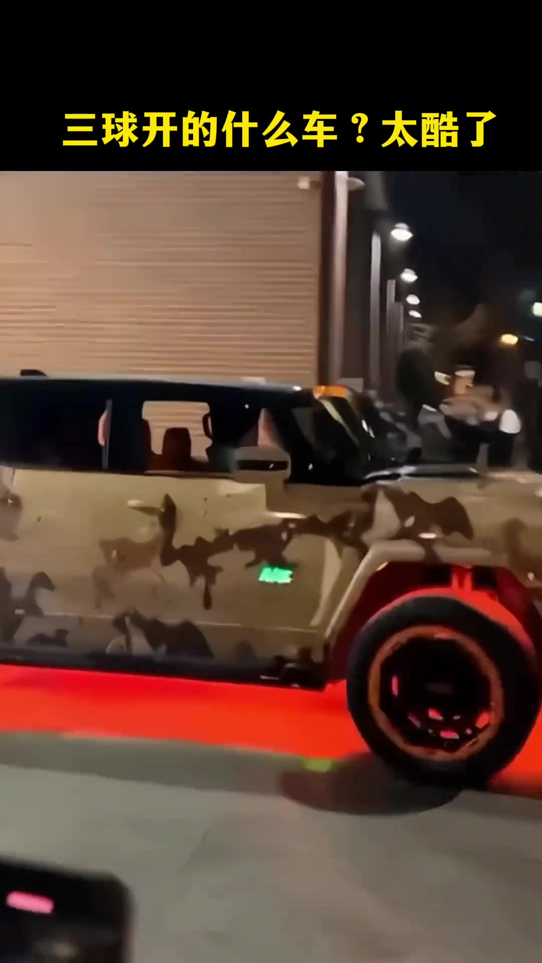 懂的吧友鉴定一下三球开什么车？
