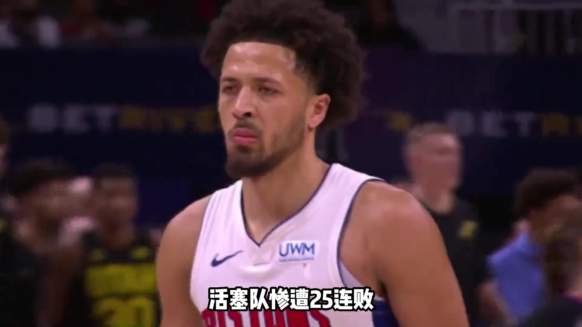 25连败！蒙蒂赛后十分沮丧 状元郎坎宁安：不想成耻辱历史一部分