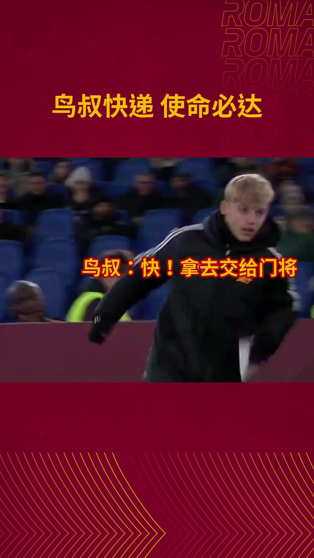 在罗马当球童，还得兼职快递员