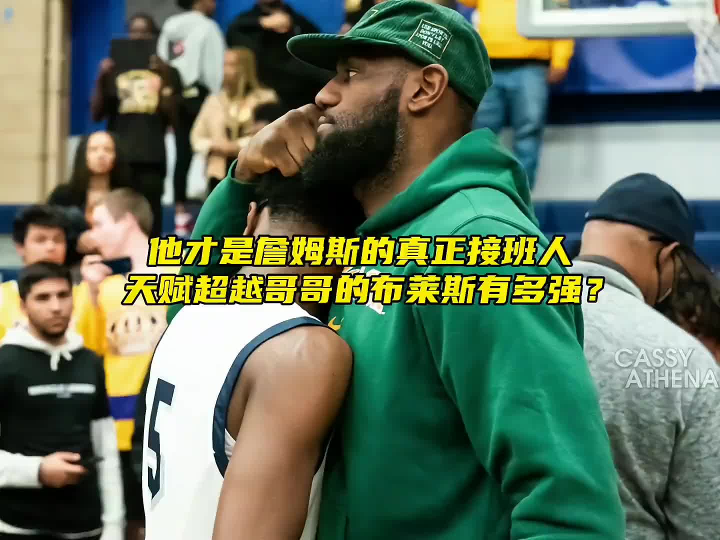 真正的詹姆斯接班人？16岁的布莱斯到底有多强