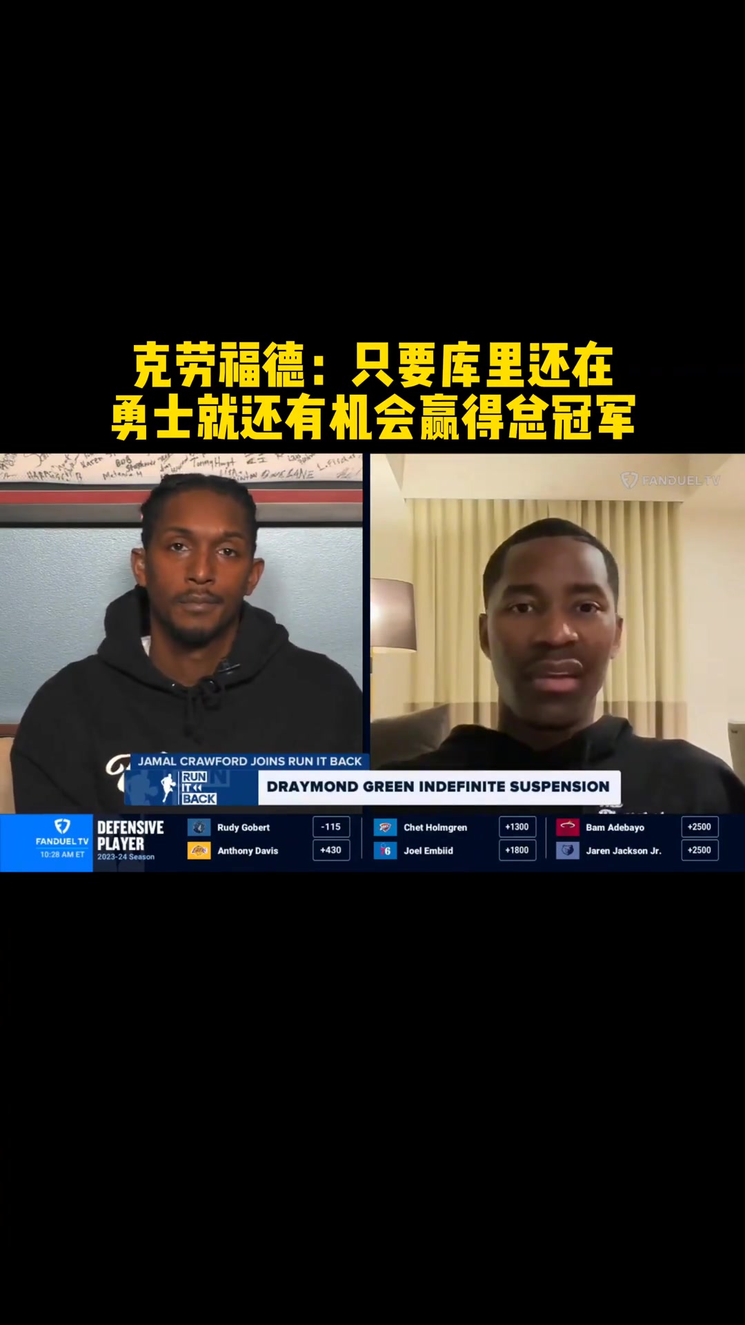 克劳福德：库里就是金州的希望！只要他在勇士就有机会夺冠