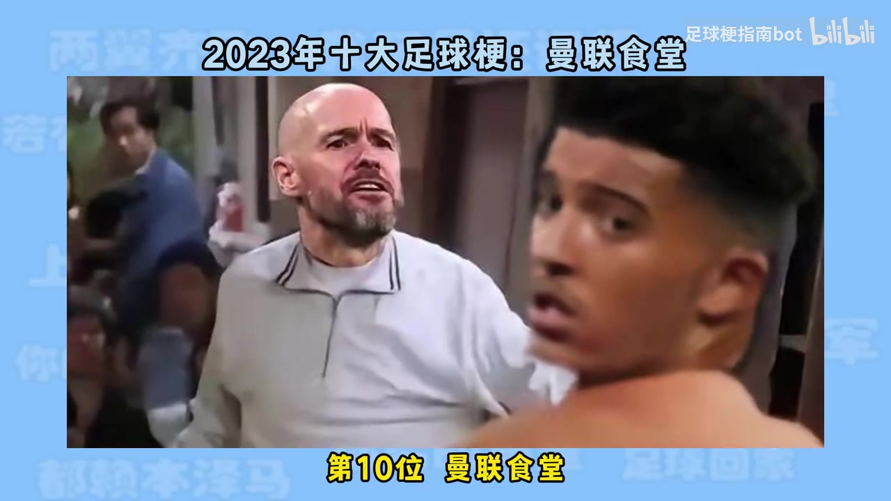 2023年十大足球梗！梗球队，已进入曼彻斯特联时代