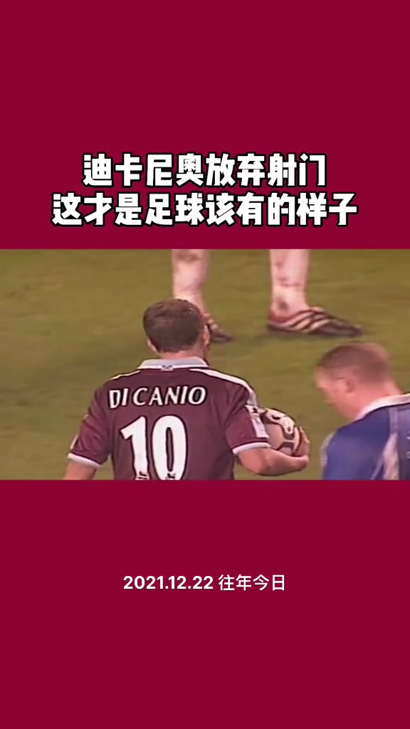 忘记了那年的英超冠军，始终记得迪卡尼奥伟大体育精神