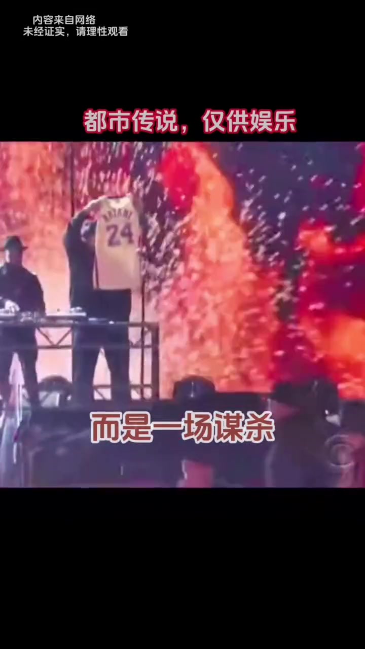 阴谋论？》有人猜测科比坠机可能并不是意外 而是一场谋杀