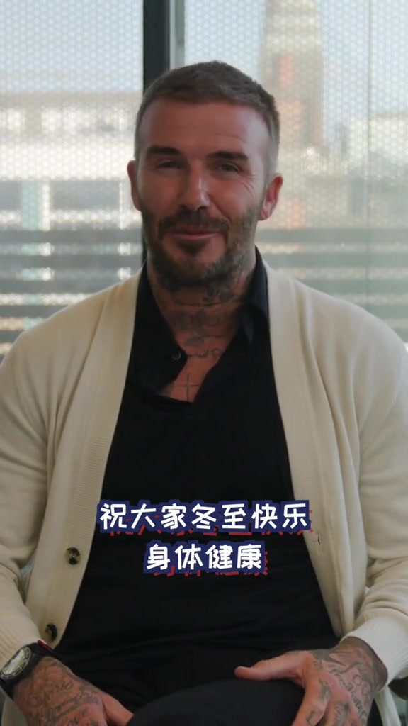大帅哥！贝克汉姆录制视频祝大家冬至快乐