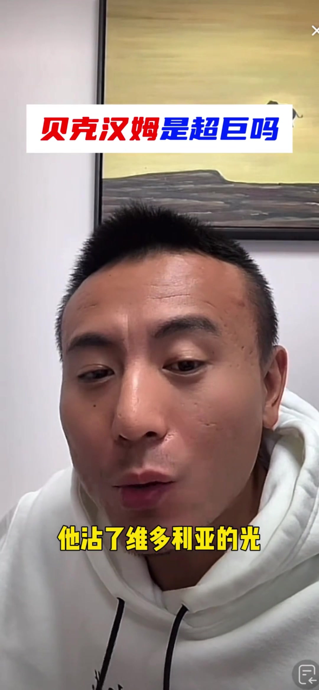 真敢说！毛剑卿：小贝不是超巨 他只是沾了维多利亚的光