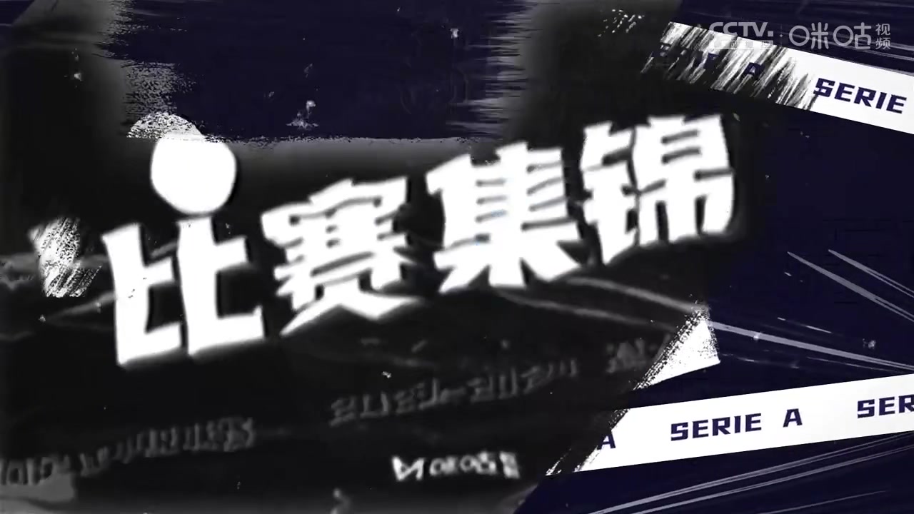 【集锦】意甲-尤文2-1弗洛西诺内 弗拉霍维奇建功伊尔迪兹破门