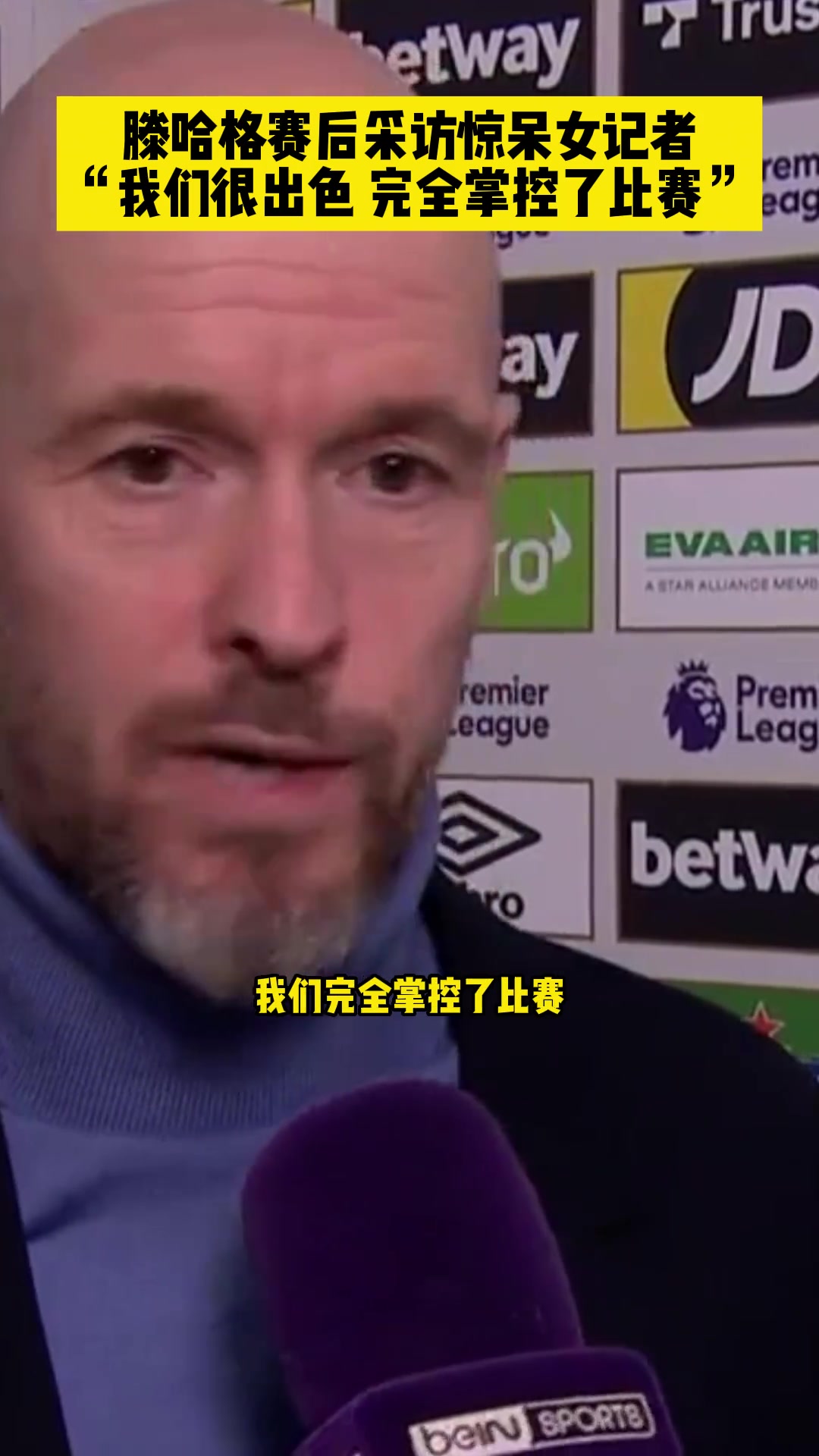 逆转？曼联0-2不敌西汉姆！滕哈赫:球队表现不错，我们掌控了比赛