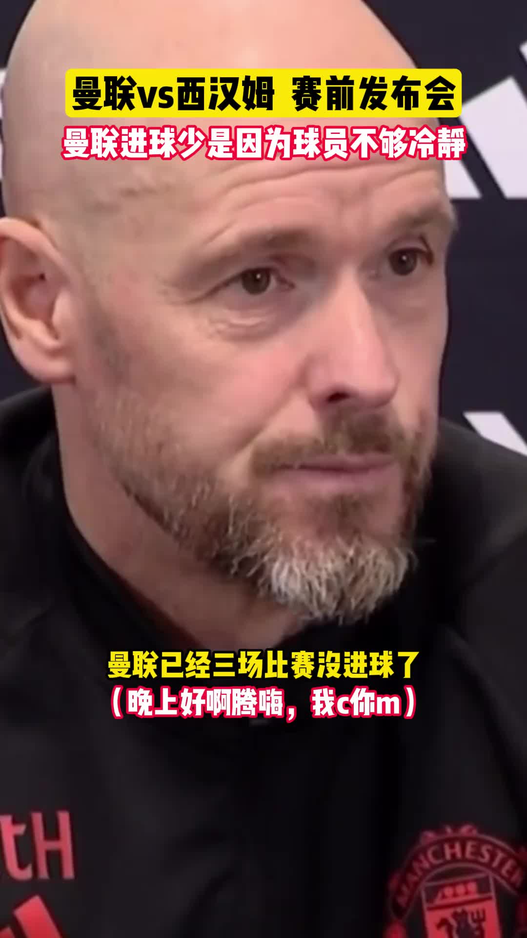 发布会领先一手！滕哈赫：曼联进球少是因为球员不够冷静