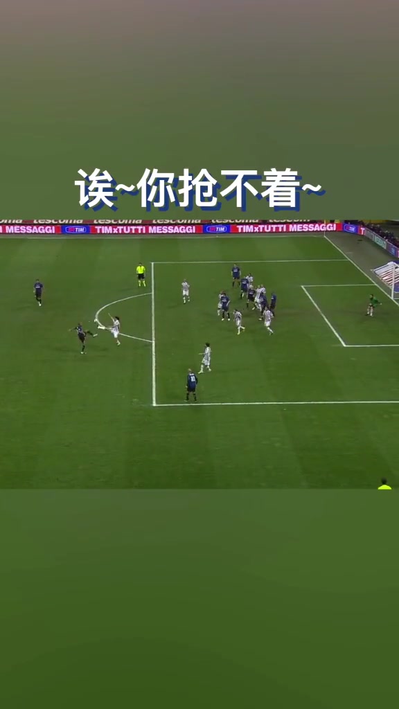 不好意思，这球你就是抢不到！
