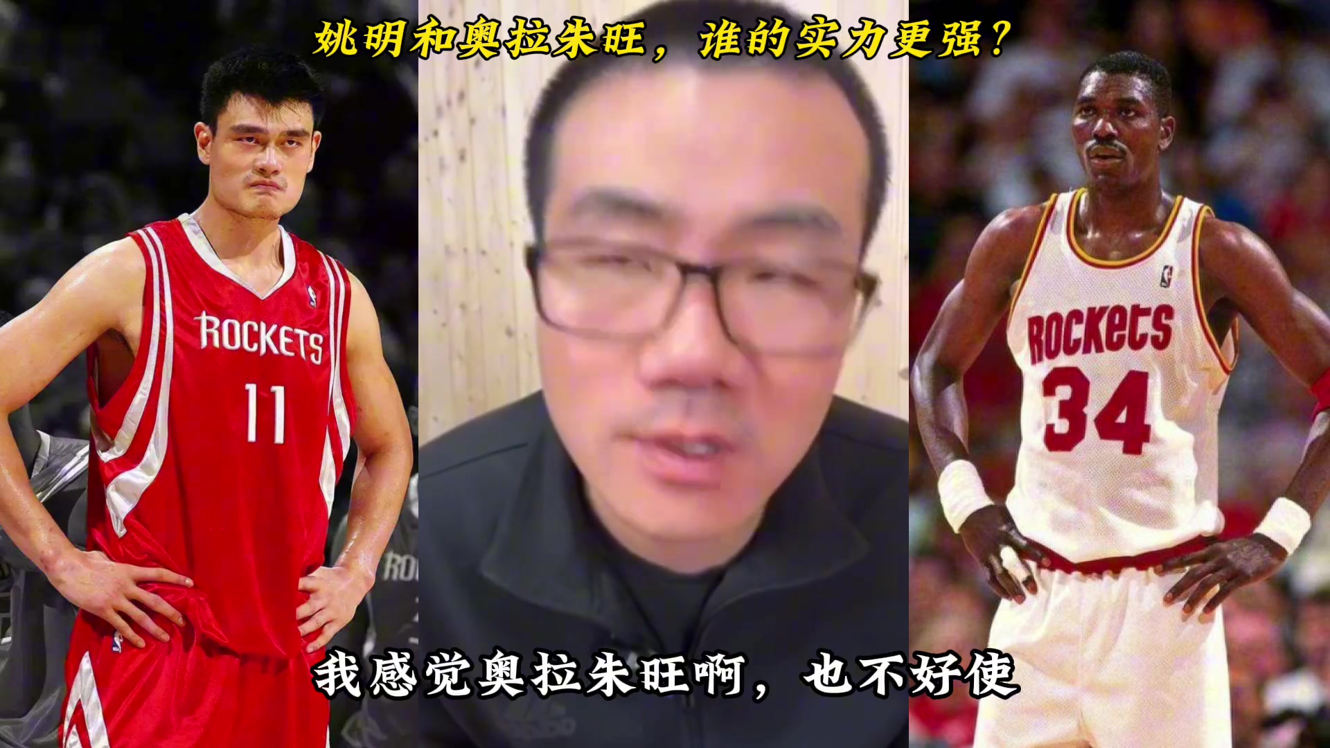 姚明和奥拉朱旺 如果不看荣誉 单论实力谁更强？
