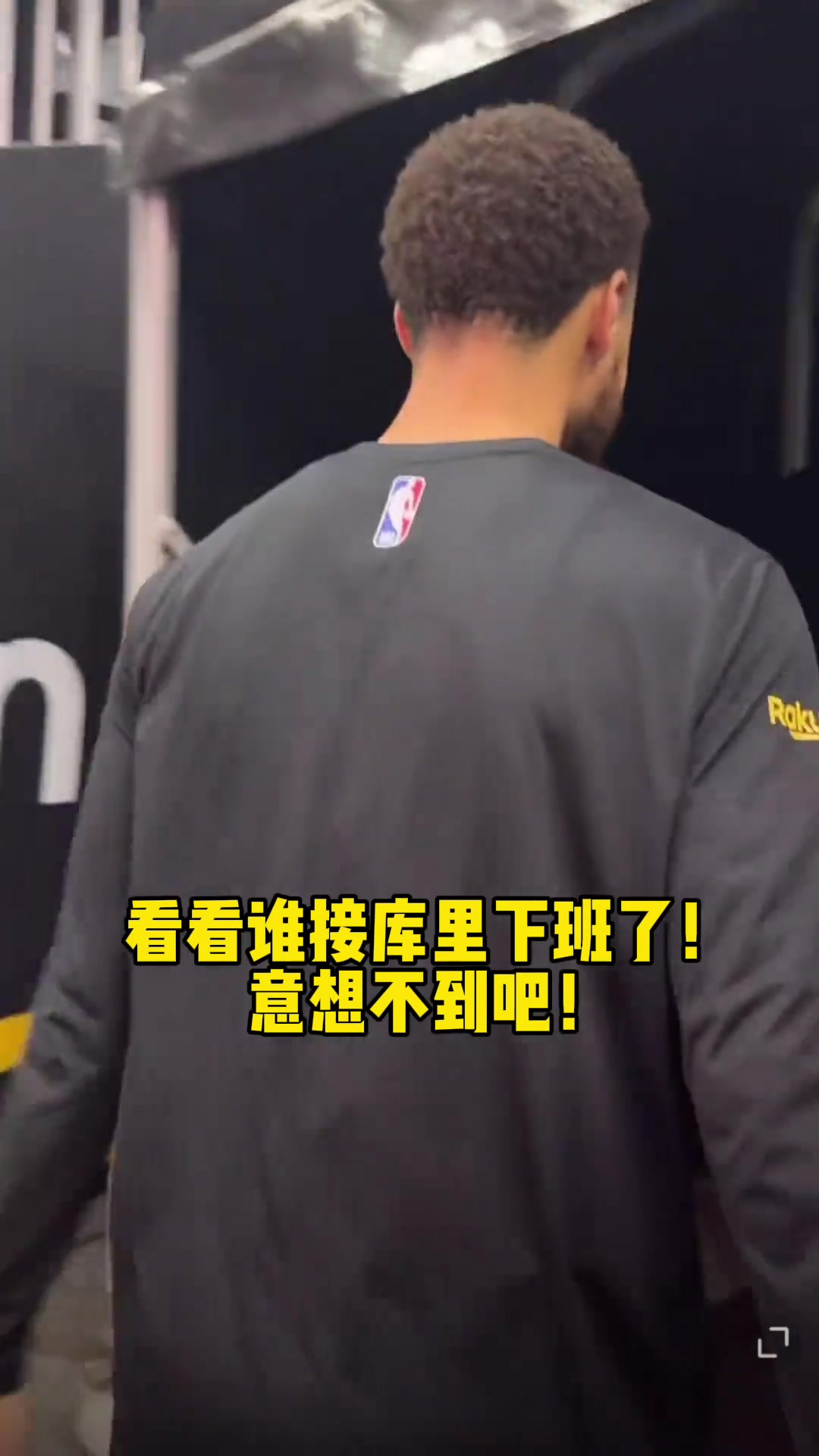 没想到吧 这一次接库里下班的居然不是库嫂