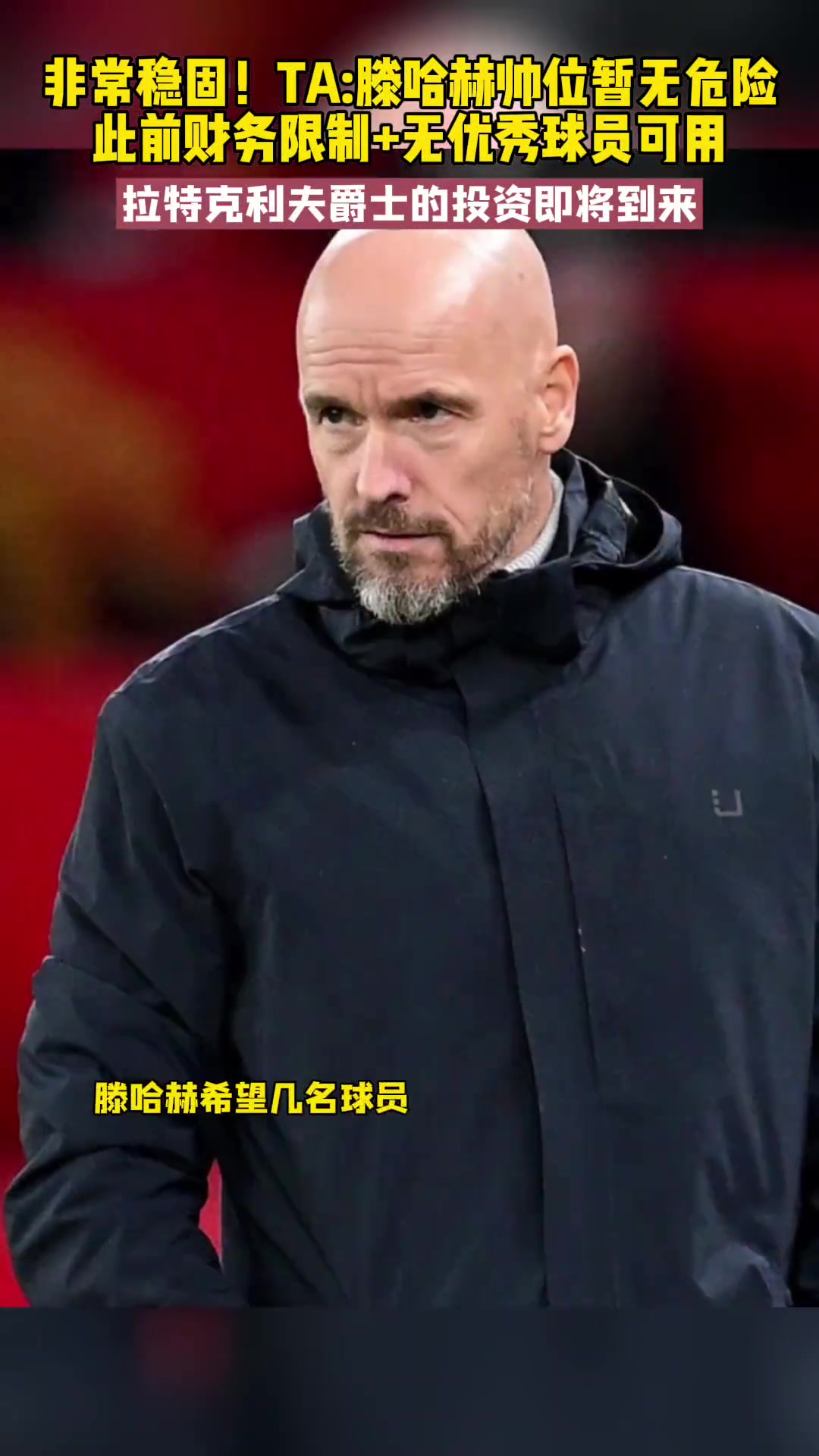 外媒：滕哈赫帅位暂无危险，此前是财务限制又缺人