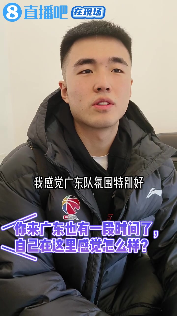 张文逸：特别荣幸能来到广东队，杜导场下很和蔼&有亲和力