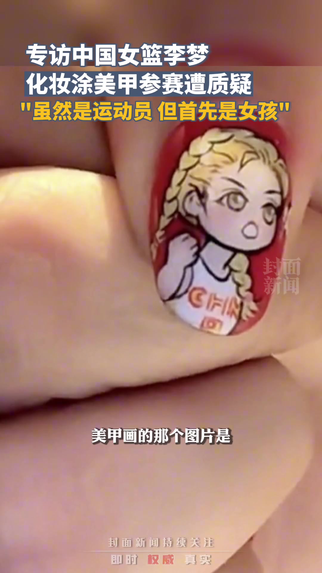 李梦回应化妆涂美甲参赛遭质疑：我虽然是运动员，但首先是女孩~
