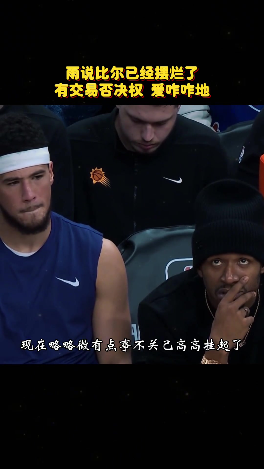 徐静雨：比尔已经摆烂了，反正有交易否决权，爱咋咋地