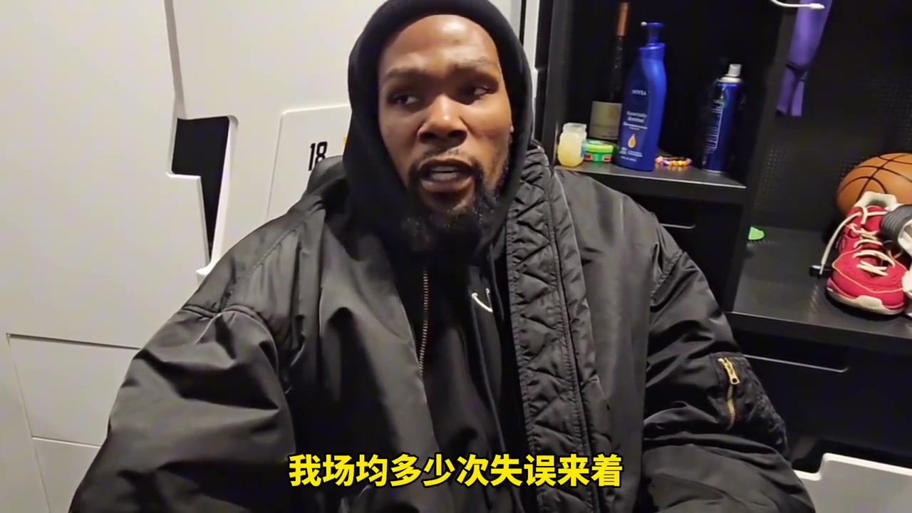 杜兰特赛后：我的失误拖了球队的后腿，我不能再失误了！