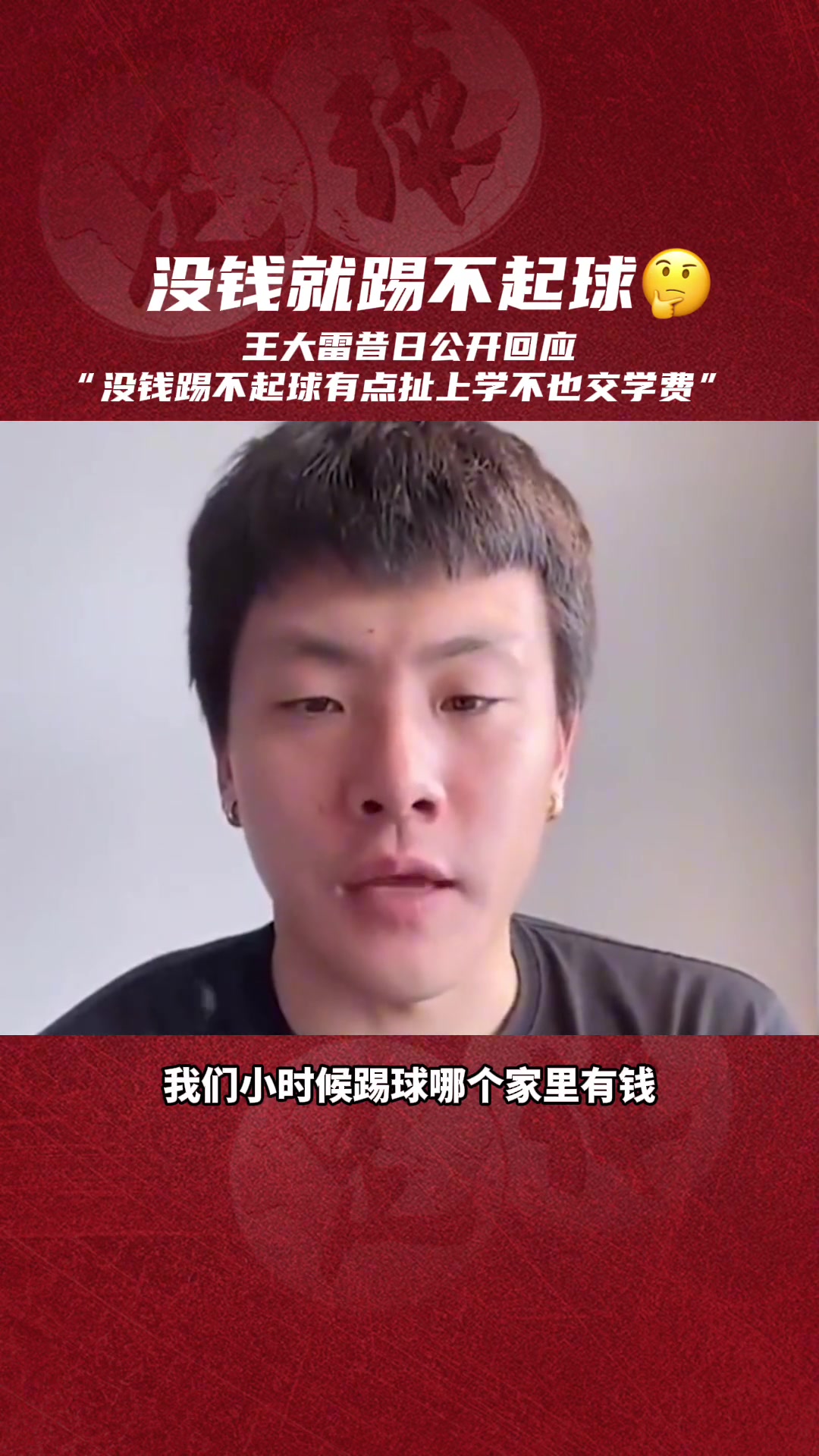 王大雷昔日公开回应：没钱踢不起球有点扯 上学不也交学费