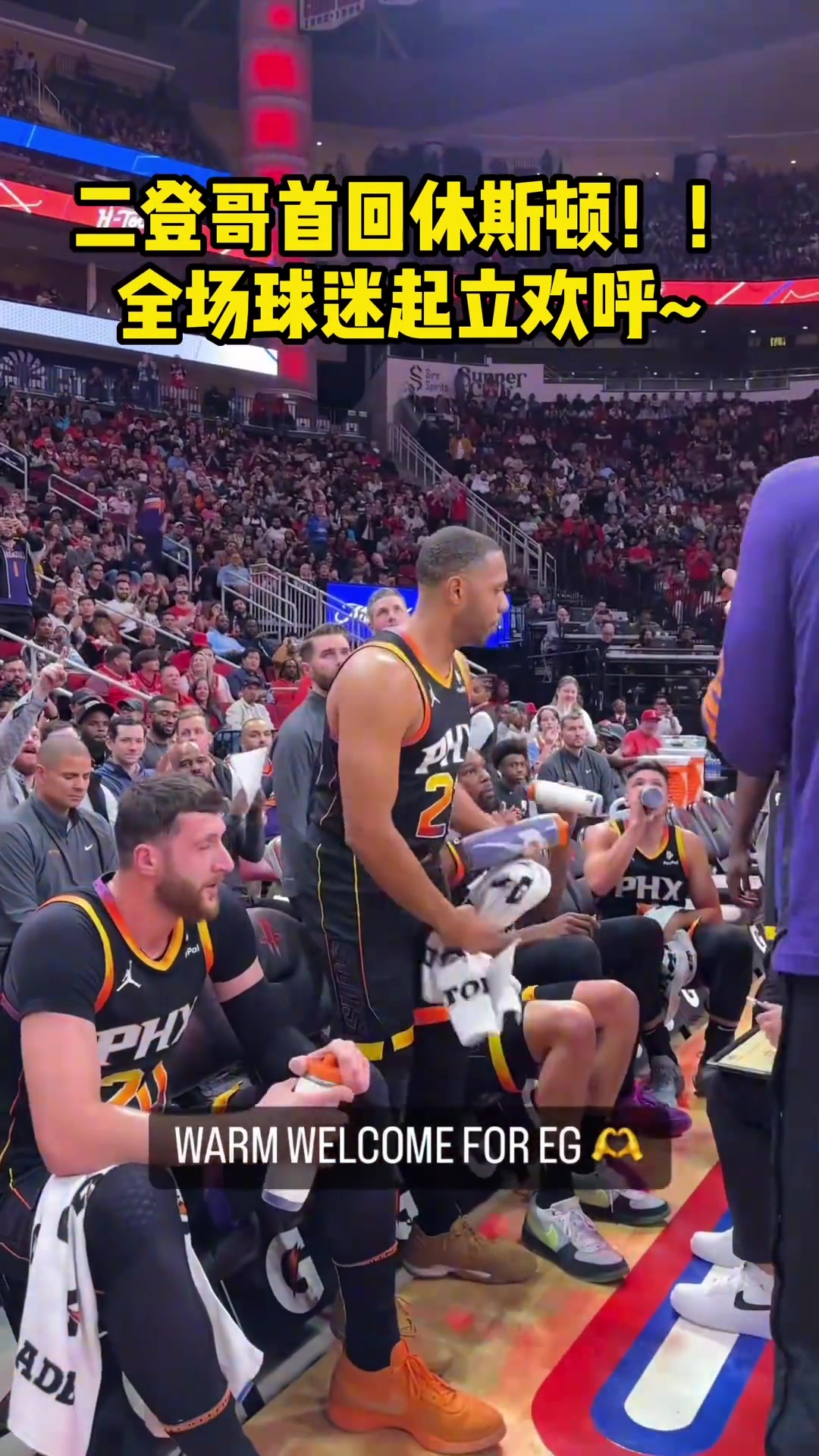 二登哥首次重返火箭主场，全场球迷起立欢呼！
