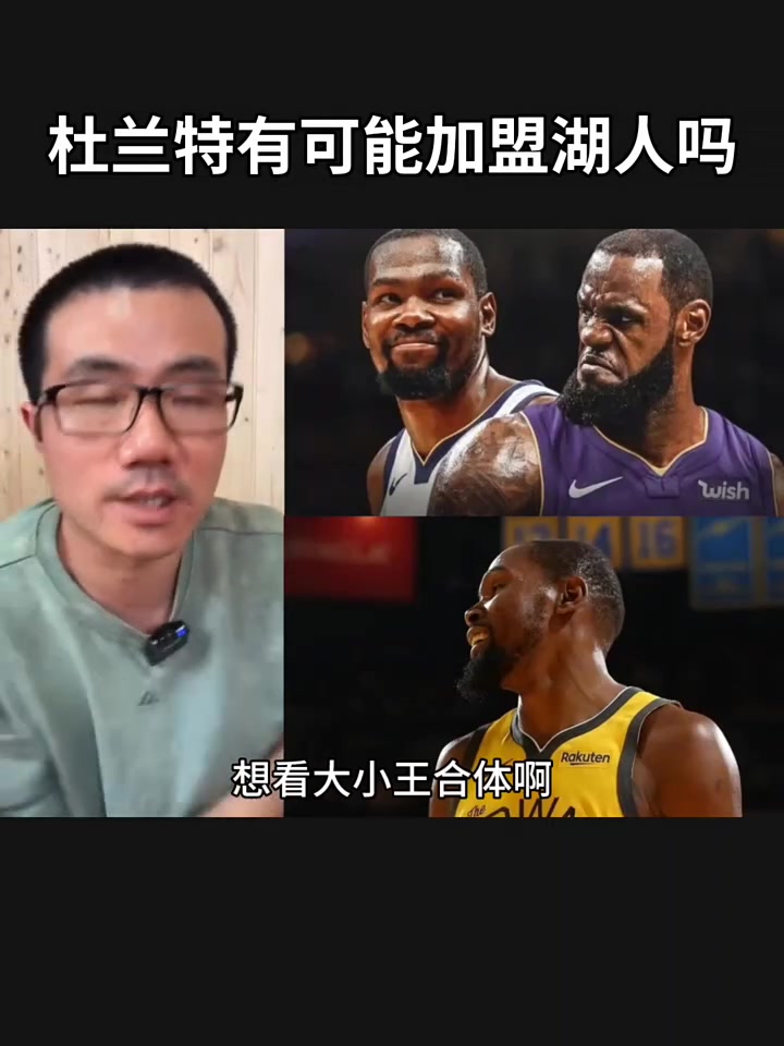 徐静雨：杜兰特算什么小王啊？工资这么高又长期养伤，去湖人的话就是坑湖人